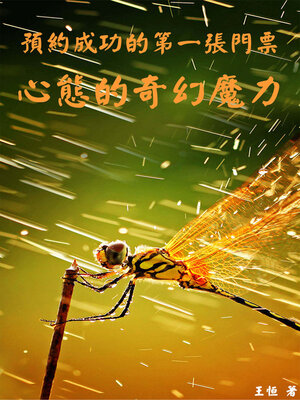 cover image of 預約成功的第一張門票：心態的奇幻魔力